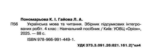  дпа 2026 4 клас українська мова та читання збірник підсумкових інтегрованих робіт 20 варіантів Ціна (цена) 63.63грн. | придбати  купити (купить)  дпа 2026 4 клас українська мова та читання збірник підсумкових інтегрованих робіт 20 варіантів доставка по Украине, купить книгу, детские игрушки, компакт диски 1