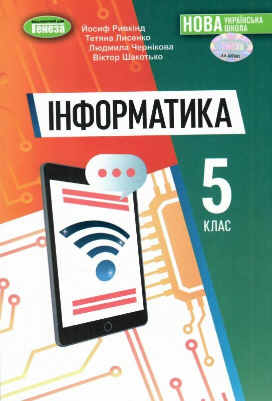 інформатика 5 клас підручник Ривкінд Ціна (цена) 267.96грн. | придбати  купити (купить) інформатика 5 клас підручник Ривкінд доставка по Украине, купить книгу, детские игрушки, компакт диски 0