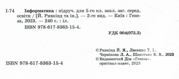 інформатика 5 клас підручник Ривкінд Ціна (цена) 267.96грн. | придбати  купити (купить) інформатика 5 клас підручник Ривкінд доставка по Украине, купить книгу, детские игрушки, компакт диски 1