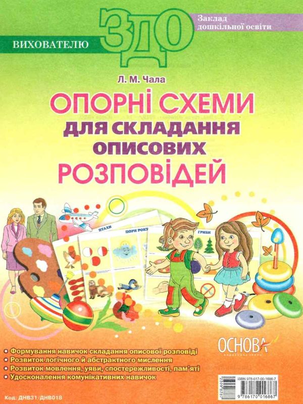 чала опорні схеми для складання описових розповідей набір плакатів Ціна (цена) 89.30грн. | придбати  купити (купить) чала опорні схеми для складання описових розповідей набір плакатів доставка по Украине, купить книгу, детские игрушки, компакт диски 1