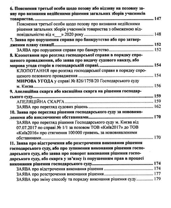 зразки документів з приватного права цивільно-процесуальне та господарсько-процесуальне закон Ціна (цена) 134.50грн. | придбати  купити (купить) зразки документів з приватного права цивільно-процесуальне та господарсько-процесуальне закон доставка по Украине, купить книгу, детские игрушки, компакт диски 6