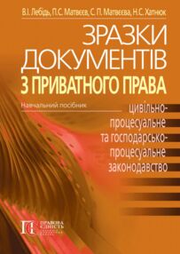 зразки документів з приватного права цивільно-процесуальне та господарсько-процесуальне закон
