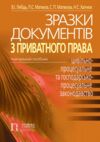 зразки документів з приватного права цивільно-процесуальне та господарсько-процесуальне закон Ціна (цена) 159.60грн. | придбати  купити (купить) зразки документів з приватного права цивільно-процесуальне та господарсько-процесуальне закон доставка по Украине, купить книгу, детские игрушки, компакт диски 0