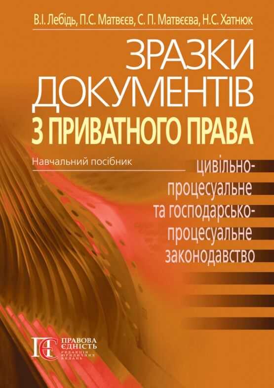 зразки документів з приватного права цивільно-процесуальне та господарсько-процесуальне закон Ціна (цена) 159.60грн. | придбати  купити (купить) зразки документів з приватного права цивільно-процесуальне та господарсько-процесуальне закон доставка по Украине, купить книгу, детские игрушки, компакт диски 0