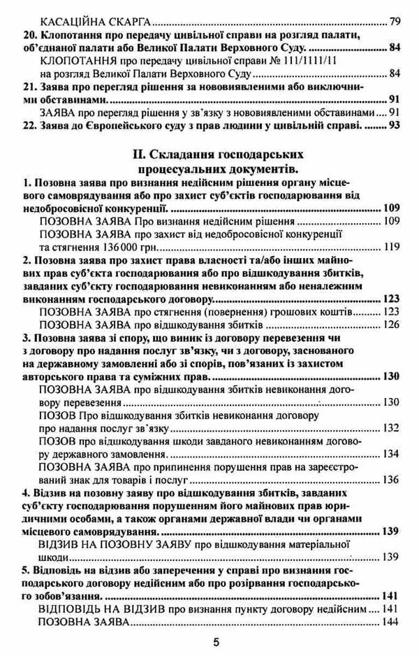 зразки документів з приватного права цивільно-процесуальне та господарсько-процесуальне закон Ціна (цена) 134.50грн. | придбати  купити (купить) зразки документів з приватного права цивільно-процесуальне та господарсько-процесуальне закон доставка по Украине, купить книгу, детские игрушки, компакт диски 5