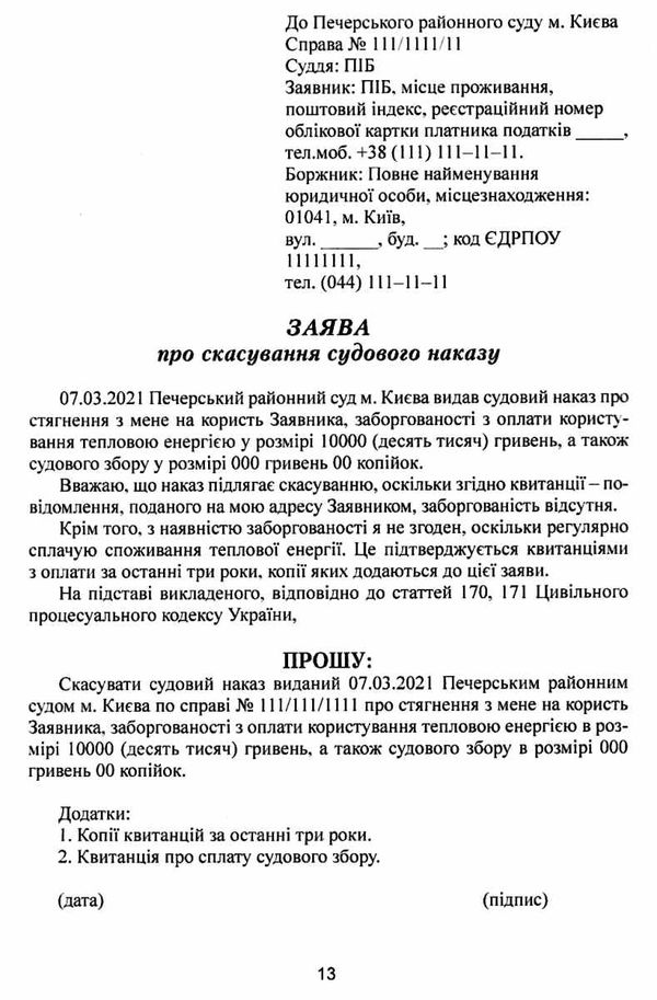 зразки документів з приватного права цивільно-процесуальне та господарсько-процесуальне закон Ціна (цена) 134.50грн. | придбати  купити (купить) зразки документів з приватного права цивільно-процесуальне та господарсько-процесуальне закон доставка по Украине, купить книгу, детские игрушки, компакт диски 7