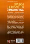зразки документів з приватного права цивільно-процесуальне та господарсько-процесуальне закон Ціна (цена) 134.50грн. | придбати  купити (купить) зразки документів з приватного права цивільно-процесуальне та господарсько-процесуальне закон доставка по Украине, купить книгу, детские игрушки, компакт диски 9