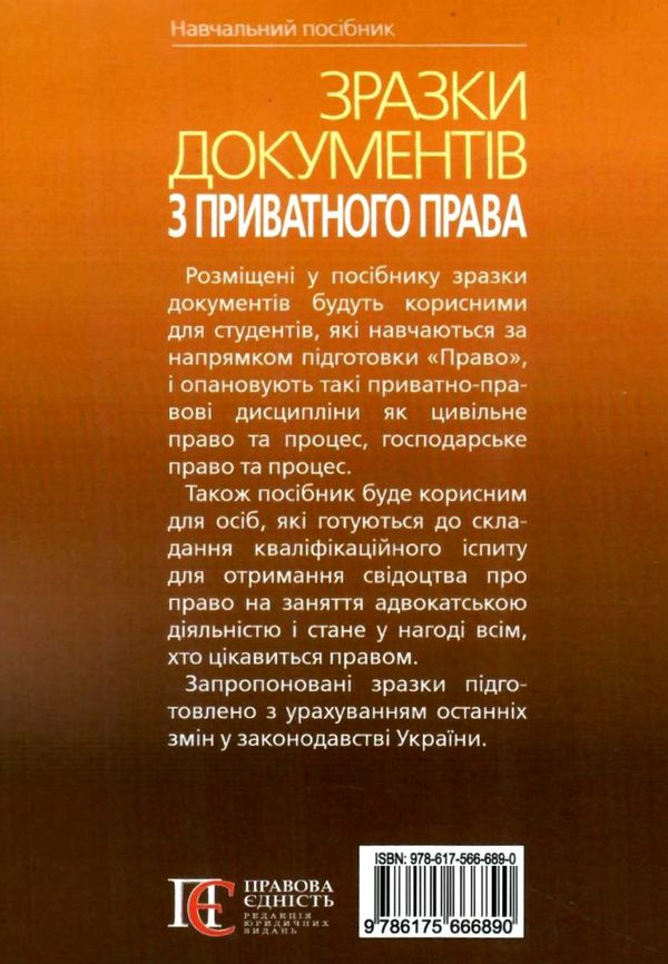 зразки документів з приватного права цивільно-процесуальне та господарсько-процесуальне закон Ціна (цена) 134.50грн. | придбати  купити (купить) зразки документів з приватного права цивільно-процесуальне та господарсько-процесуальне закон доставка по Украине, купить книгу, детские игрушки, компакт диски 9