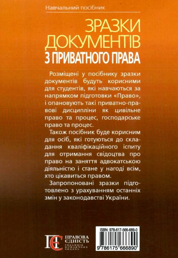 зразки документів з приватного права цивільно-процесуальне та господарсько-процесуальне закон Ціна (цена) 180.12грн. | придбати  купити (купить) зразки документів з приватного права цивільно-процесуальне та господарсько-процесуальне закон доставка по Украине, купить книгу, детские игрушки, компакт диски 9