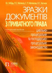 зразки документів з приватного права цивільно-процесуальне та господарсько-процесуальне закон зразки документів з приватного права цивільно-процесуальне та господарсько-процесуальне закон