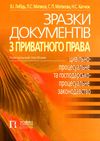 зразки документів з приватного права цивільно-процесуальне та господарсько-процесуальне закон Ціна (цена) 134.50грн. | придбати  купити (купить) зразки документів з приватного права цивільно-процесуальне та господарсько-процесуальне закон доставка по Украине, купить книгу, детские игрушки, компакт диски 0