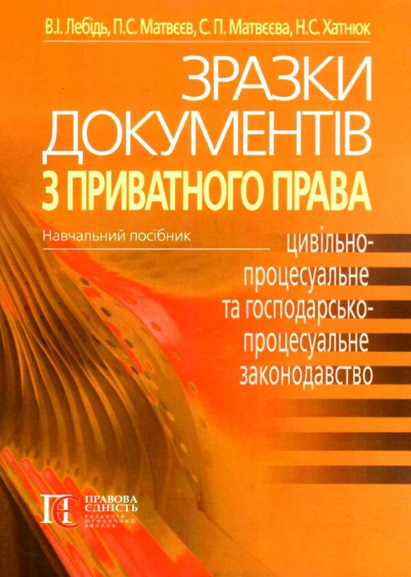 зразки документів з приватного права цивільно-процесуальне та господарсько-процесуальне закон Ціна (цена) 134.50грн. | придбати  купити (купить) зразки документів з приватного права цивільно-процесуальне та господарсько-процесуальне закон доставка по Украине, купить книгу, детские игрушки, компакт диски 0