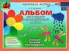 альбом для розвитку творчих здібностей малюка осінь зима для середнього дошкільного віку  9789661104951 Ціна (цена) 40.98грн. | придбати  купити (купить) альбом для розвитку творчих здібностей малюка осінь зима для середнього дошкільного віку  9789661104951 доставка по Украине, купить книгу, детские игрушки, компакт диски 0