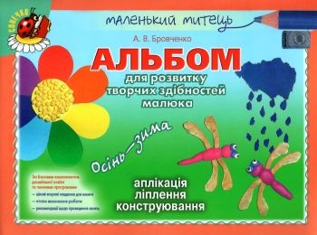 альбом для розвитку творчих здібностей малюка осінь зима для середнього дошкільного віку  9789661104951 Ціна (цена) 40.98грн. | придбати  купити (купить) альбом для розвитку творчих здібностей малюка осінь зима для середнього дошкільного віку  9789661104951 доставка по Украине, купить книгу, детские игрушки, компакт диски 0