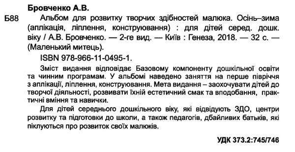 альбом для розвитку творчих здібностей малюка осінь зима для середнього дошкільного віку  9789661104951 Ціна (цена) 40.98грн. | придбати  купити (купить) альбом для розвитку творчих здібностей малюка осінь зима для середнього дошкільного віку  9789661104951 доставка по Украине, купить книгу, детские игрушки, компакт диски 2