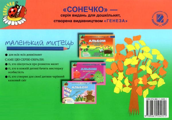 альбом для розвитку творчих здібностей малюка осінь зима для середнього дошкільного віку  9789661104951 Ціна (цена) 40.98грн. | придбати  купити (купить) альбом для розвитку творчих здібностей малюка осінь зима для середнього дошкільного віку  9789661104951 доставка по Украине, купить книгу, детские игрушки, компакт диски 6