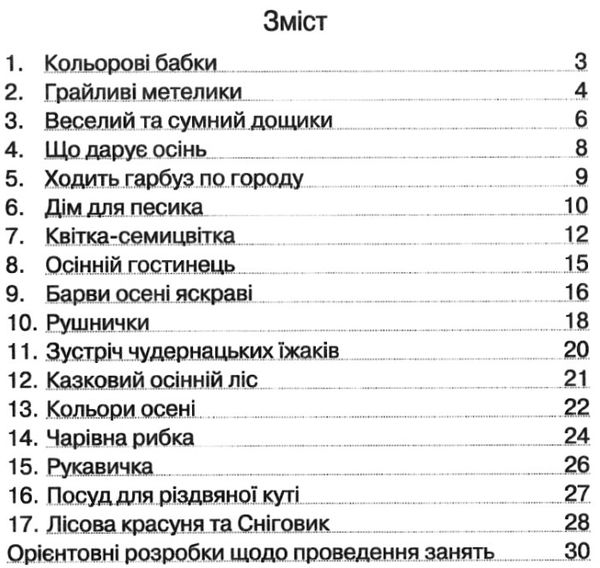 альбом для розвитку творчих здібностей малюка осінь зима для середнього дошкільного віку  9789661104951 Ціна (цена) 40.98грн. | придбати  купити (купить) альбом для розвитку творчих здібностей малюка осінь зима для середнього дошкільного віку  9789661104951 доставка по Украине, купить книгу, детские игрушки, компакт диски 3
