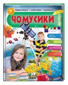 енциклопедія чомусики книга    серія енциклопедія у запитаннях та відповідях ді