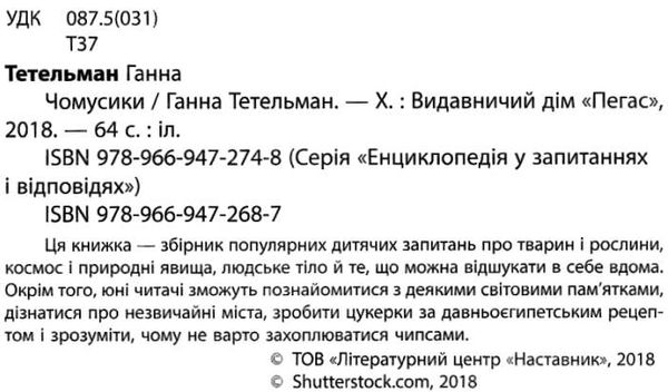 енциклопедія чомусики книга    серія енциклопедія у запитаннях та відповідях ді Ціна (цена) 130.80грн. | придбати  купити (купить) енциклопедія чомусики книга    серія енциклопедія у запитаннях та відповідях ді доставка по Украине, купить книгу, детские игрушки, компакт диски 2