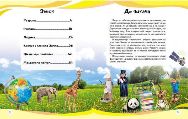 енциклопедія чомусики книга    серія енциклопедія у запитаннях та відповідях ді Ціна (цена) 133.80грн. | придбати  купити (купить) енциклопедія чомусики книга    серія енциклопедія у запитаннях та відповідях ді доставка по Украине, купить книгу, детские игрушки, компакт диски 1