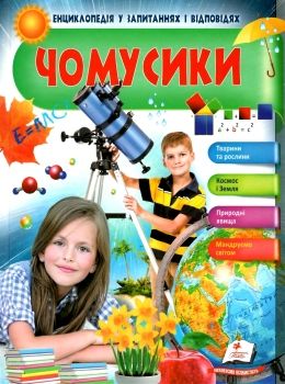 енциклопедія чомусики книга    серія енциклопедія у запитаннях та відповідях ді Ціна (цена) 136.50грн. | придбати  купити (купить) енциклопедія чомусики книга    серія енциклопедія у запитаннях та відповідях ді доставка по Украине, купить книгу, детские игрушки, компакт диски 0