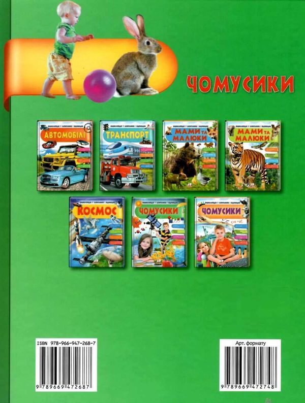 енциклопедія чомусики книга    серія енциклопедія у запитаннях та відповідях ді Ціна (цена) 130.80грн. | придбати  купити (купить) енциклопедія чомусики книга    серія енциклопедія у запитаннях та відповідях ді доставка по Украине, купить книгу, детские игрушки, компакт диски 7
