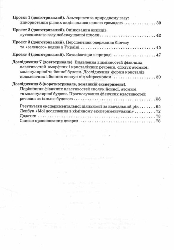 Хімія 8 клас Зошит для виконання досліджень і навчальних проєктів Ціна (цена) 32.00грн. | придбати  купити (купить) Хімія 8 клас Зошит для виконання досліджень і навчальних проєктів доставка по Украине, купить книгу, детские игрушки, компакт диски 3