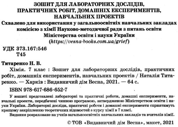 зошит з хімії 7 клас для лабораторних досліджень практичних робіт Ціна (цена) 21.00грн. | придбати  купити (купить) зошит з хімії 7 клас для лабораторних досліджень практичних робіт доставка по Украине, купить книгу, детские игрушки, компакт диски 2