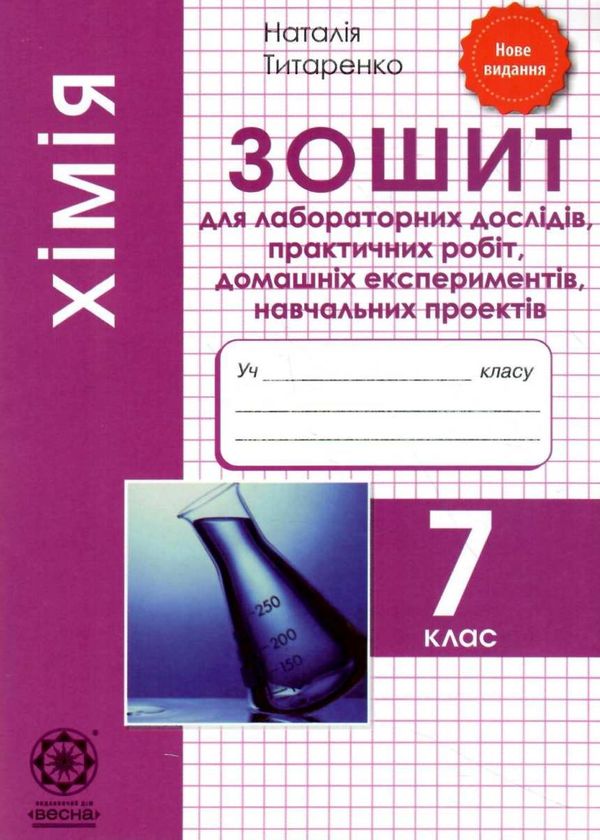 зошит з хімії 7 клас для лабораторних досліджень практичних робіт Ціна (цена) 21.00грн. | придбати  купити (купить) зошит з хімії 7 клас для лабораторних досліджень практичних робіт доставка по Украине, купить книгу, детские игрушки, компакт диски 1