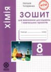 Хімія 8 клас Зошит для виконання досліджень і навчальних проєктів Ціна (цена) 32.00грн. | придбати  купити (купить) Хімія 8 клас Зошит для виконання досліджень і навчальних проєктів доставка по Украине, купить книгу, детские игрушки, компакт диски 0