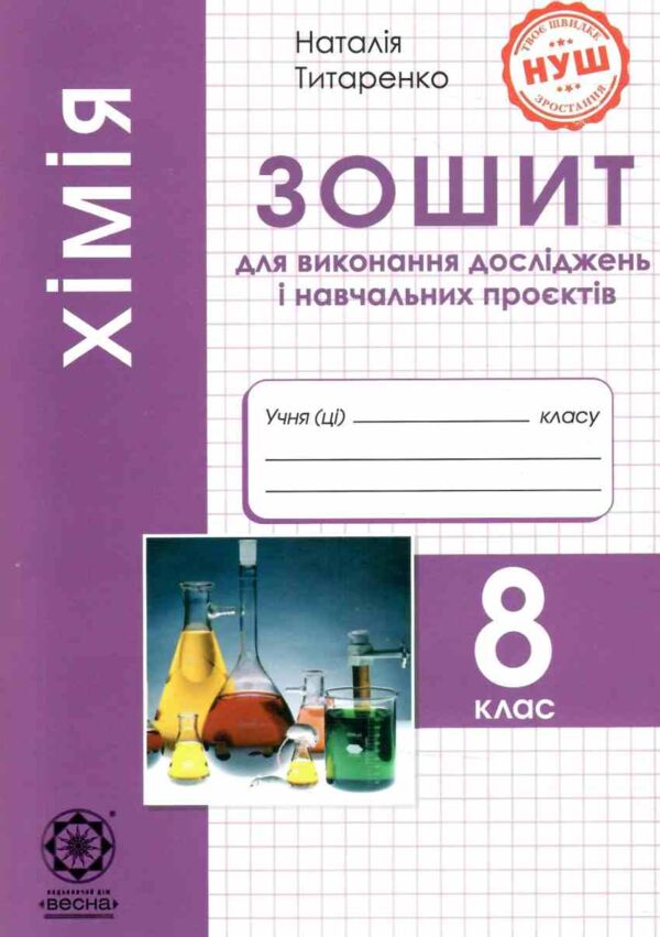 Хімія 8 клас Зошит для виконання досліджень і навчальних проєктів Ціна (цена) 32.00грн. | придбати  купити (купить) Хімія 8 клас Зошит для виконання досліджень і навчальних проєктів доставка по Украине, купить книгу, детские игрушки, компакт диски 0