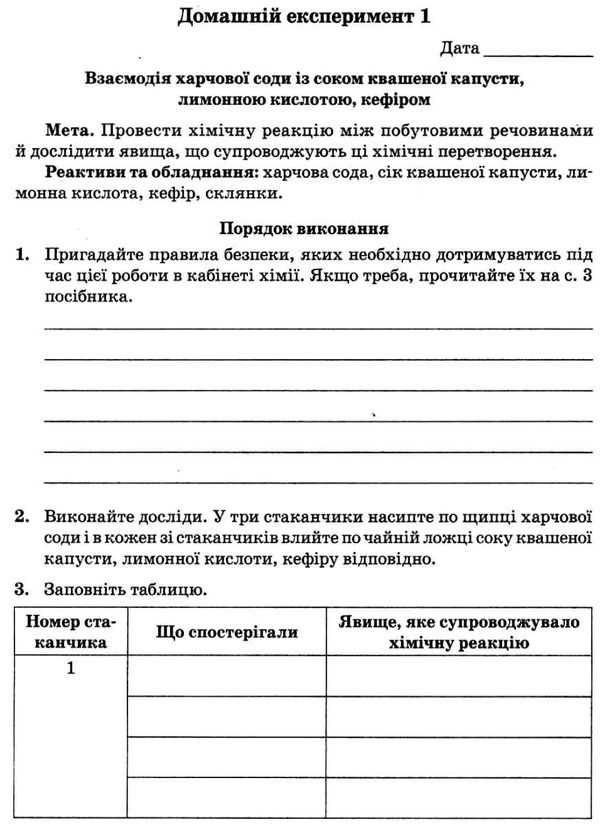 зошит з хімії 7 клас для лабораторних досліджень практичних робіт Ціна (цена) 21.00грн. | придбати  купити (купить) зошит з хімії 7 клас для лабораторних досліджень практичних робіт доставка по Украине, купить книгу, детские игрушки, компакт диски 7