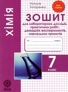 зошит з хімії 7 клас для лабораторних досліджень практичних робіт Ціна (цена) 21.00грн. | придбати  купити (купить) зошит з хімії 7 клас для лабораторних досліджень практичних робіт доставка по Украине, купить книгу, детские игрушки, компакт диски 0