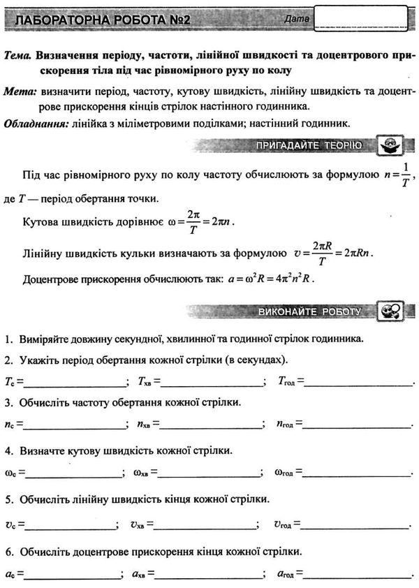 зошит з фізики 10 клас струж    зошит для лабораторних робіт рівень стандарт П Ціна (цена) 32.00грн. | придбати  купити (купить) зошит з фізики 10 клас струж    зошит для лабораторних робіт рівень стандарт П доставка по Украине, купить книгу, детские игрушки, компакт диски 4