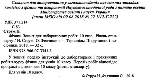 зошит з фізики 10 клас струж    зошит для лабораторних робіт рівень стандарт П Ціна (цена) 32.00грн. | придбати  купити (купить) зошит з фізики 10 клас струж    зошит для лабораторних робіт рівень стандарт П доставка по Украине, купить книгу, детские игрушки, компакт диски 2