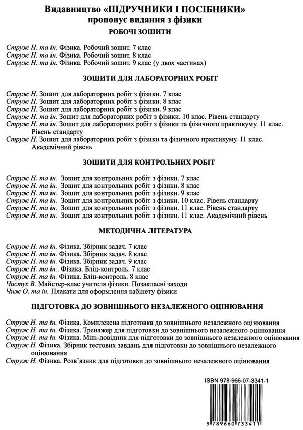 зошит з фізики 10 клас струж    зошит для лабораторних робіт рівень стандарт П Ціна (цена) 32.00грн. | придбати  купити (купить) зошит з фізики 10 клас струж    зошит для лабораторних робіт рівень стандарт П доставка по Украине, купить книгу, детские игрушки, компакт диски 6