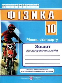 зошит з фізики 10 клас струж    зошит для лабораторних робіт рівень стандарт "П