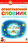 орфографічний словник учня початкових класів тверда обкладинка Ціна (цена) 103.50грн. | придбати  купити (купить) орфографічний словник учня початкових класів тверда обкладинка доставка по Украине, купить книгу, детские игрушки, компакт диски 1