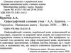 орфографічний словник учня початкових класів тверда обкладинка Ціна (цена) 103.50грн. | придбати  купити (купить) орфографічний словник учня початкових класів тверда обкладинка доставка по Украине, купить книгу, детские игрушки, компакт диски 2