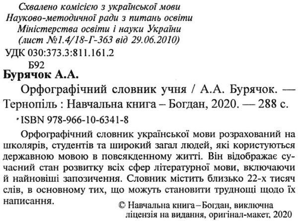 орфографічний словник учня початкових класів тверда обкладинка Ціна (цена) 103.50грн. | придбати  купити (купить) орфографічний словник учня початкових класів тверда обкладинка доставка по Украине, купить книгу, детские игрушки, компакт диски 2