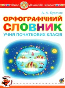 орфографічний словник учня початкових класів тверда обкладинка орфографічний словник учня початкових класів тверда обкладинка