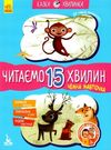 казки-хвилинки читаємо 15 хвилин чемна мавпочка книга Ціна (цена) 52.80грн. | придбати  купити (купить) казки-хвилинки читаємо 15 хвилин чемна мавпочка книга доставка по Украине, купить книгу, детские игрушки, компакт диски 0