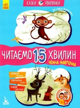 казки-хвилинки читаємо 15 хвилин чемна мавпочка книга Ціна (цена) 52.80грн. | придбати  купити (купить) казки-хвилинки читаємо 15 хвилин чемна мавпочка книга доставка по Украине, купить книгу, детские игрушки, компакт диски 0