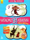 казки-хвилинки читаємо 15 хвилин чемна мавпочка книга Ціна (цена) 52.80грн. | придбати  купити (купить) казки-хвилинки читаємо 15 хвилин чемна мавпочка книга доставка по Украине, купить книгу, детские игрушки, компакт диски 1