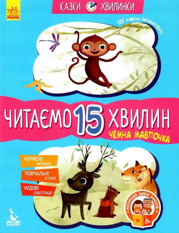 казки-хвилинки читаємо 15 хвилин чемна мавпочка книга Ціна (цена) 52.80грн. | придбати  купити (купить) казки-хвилинки читаємо 15 хвилин чемна мавпочка книга доставка по Украине, купить книгу, детские игрушки, компакт диски 1