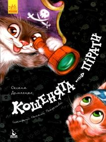 демченко моя казкотерапія кошенята - пірати
