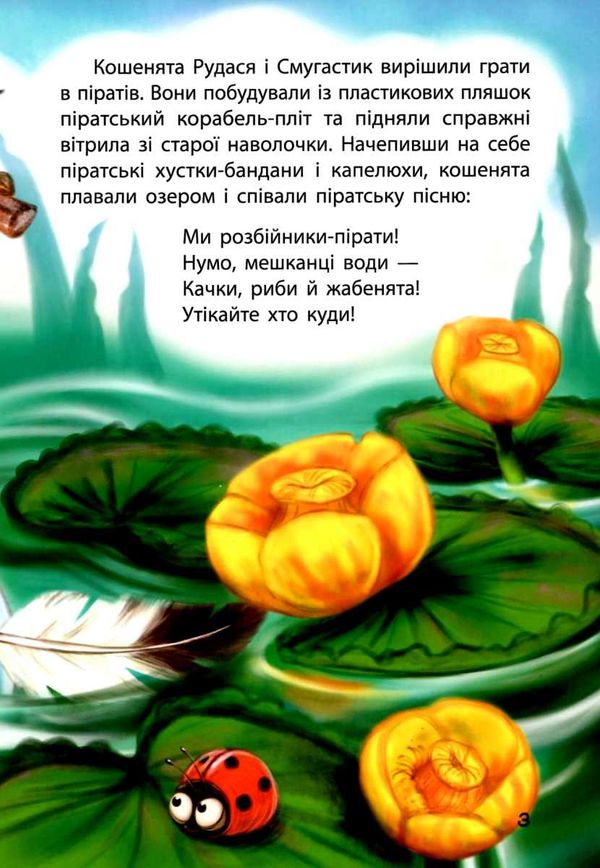 демченко моя казкотерапія кошенята - пірати Ціна (цена) 118.80грн. | придбати  купити (купить) демченко моя казкотерапія кошенята - пірати доставка по Украине, купить книгу, детские игрушки, компакт диски 4