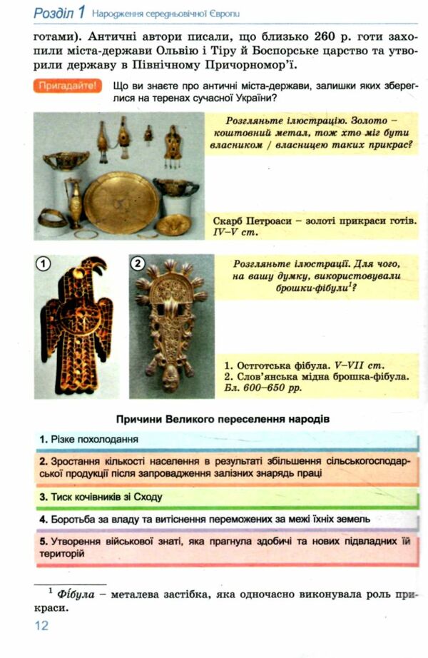 всесвітня історія 7 клас підручник Ладиченко Ціна (цена) 348.00грн. | придбати  купити (купить) всесвітня історія 7 клас підручник Ладиченко доставка по Украине, купить книгу, детские игрушки, компакт диски 5