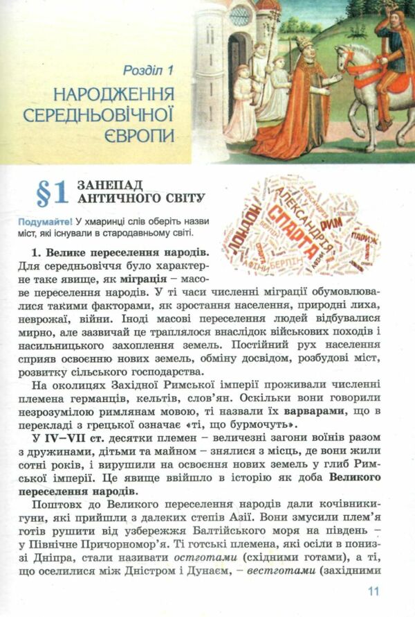 всесвітня історія 7 клас підручник Ладиченко Ціна (цена) 348.00грн. | придбати  купити (купить) всесвітня історія 7 клас підручник Ладиченко доставка по Украине, купить книгу, детские игрушки, компакт диски 4