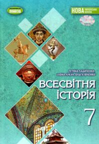 всесвітня історія 7 клас підручник Ладиченко